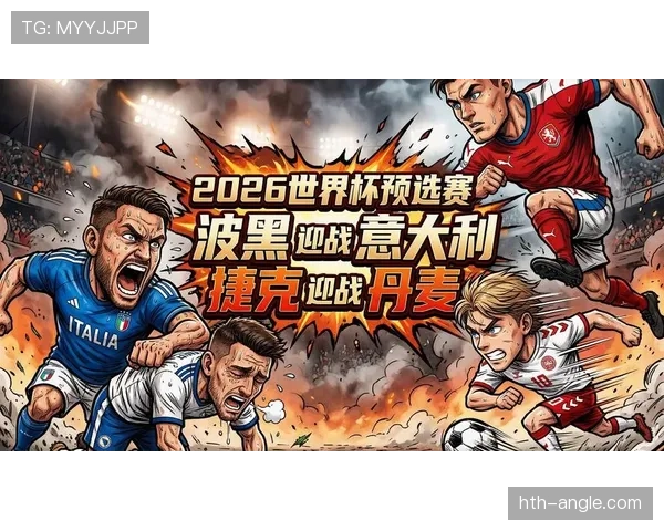 捷克队2026世界杯赛程前瞻:小组对手与出线形势分析