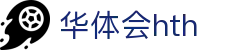 华体会HTH手机APP下载入口 - 官方通用版客户端